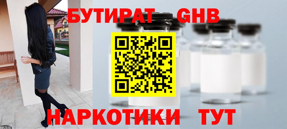 Бутират  Бутират GHB  Вход с VPN  Солнечногорск 